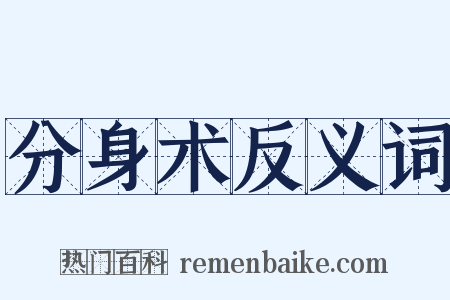 分身术反义词是什么意思的图片